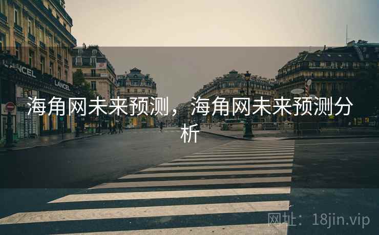 海角网未来预测，海角网未来预测分析