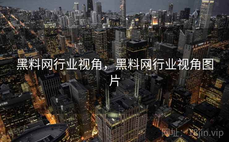 黑料网行业视角，黑料网行业视角图片