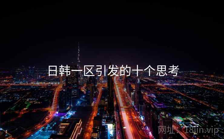 日韩一区引发的十个思考