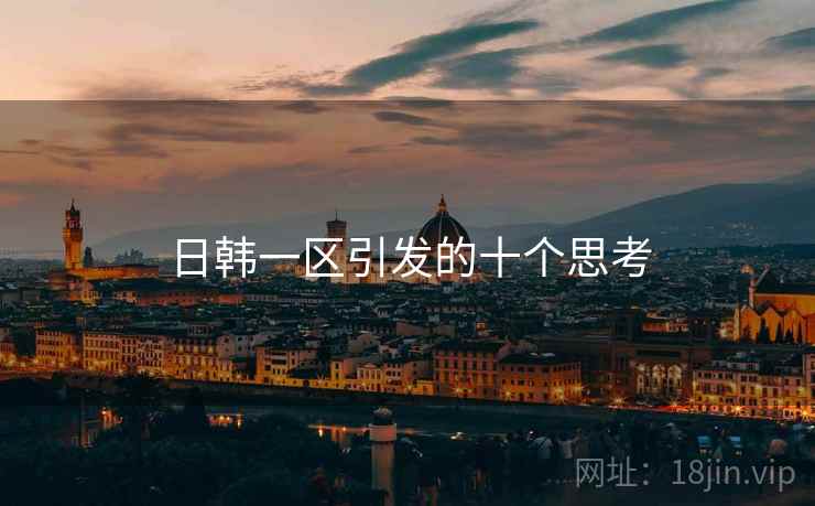 日韩一区引发的十个思考