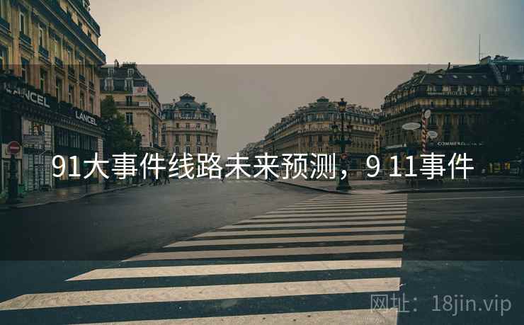 91大事件线路未来预测，9 11事件