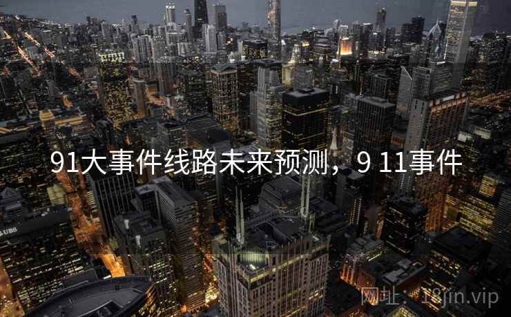 91大事件线路未来预测，9 11事件