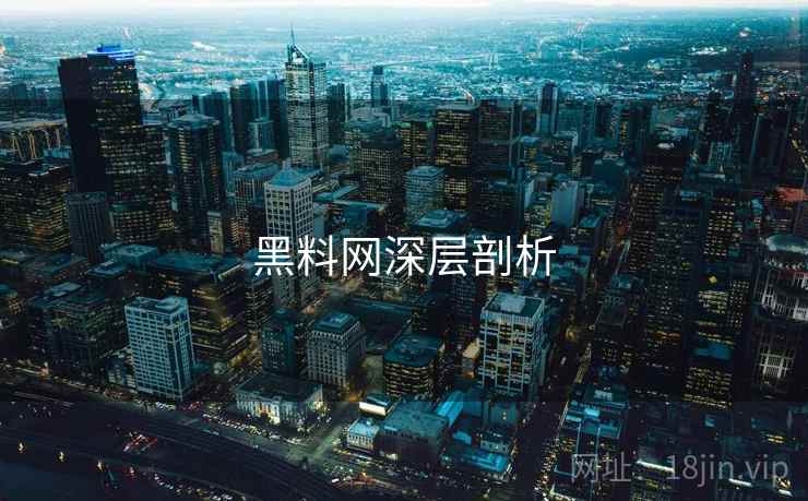 黑料网深层剖析