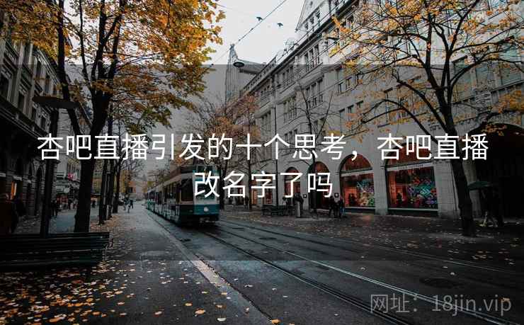 杏吧直播引发的十个思考，杏吧直播改名字了吗