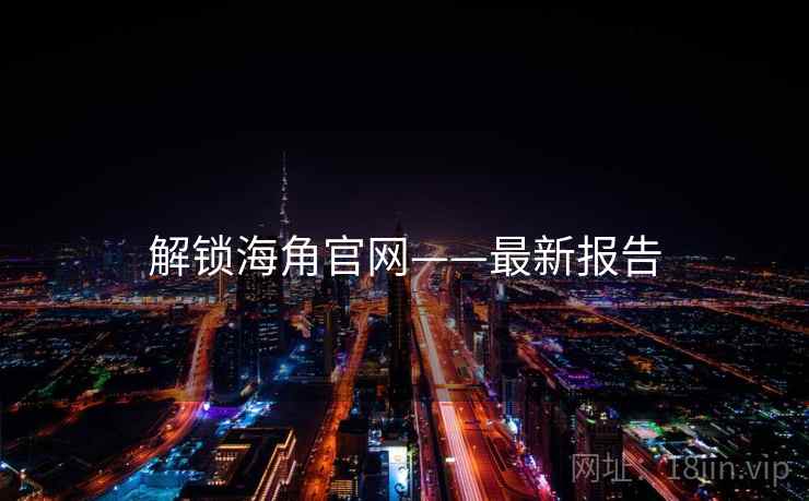 解锁海角官网——最新报告