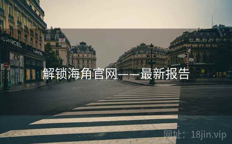 解锁海角官网——最新报告