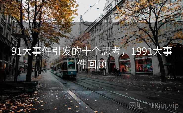 91大事件引发的十个思考，1991大事件回顾