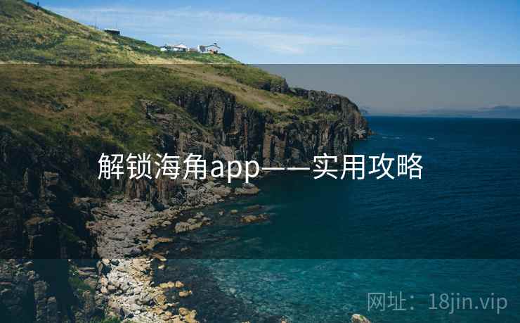 解锁海角app——实用攻略