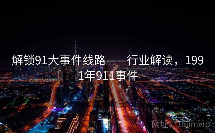 解锁91大事件线路——行业解读，1991年911事件